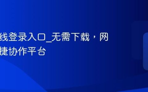 蓝湖在线登录入口_无需下载，网页版便捷协作平台