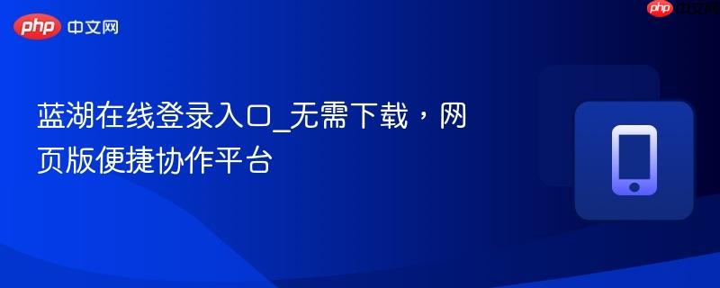 蓝湖在线登录入口_无需下载,网页版便捷协作平台