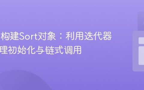 从Map构建Sort对象：利用迭代器模式处理初始化与链式调用
