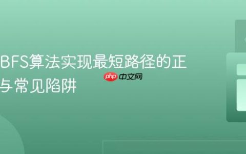 Java中BFS算法实现最短路径的正确姿势与常见陷阱