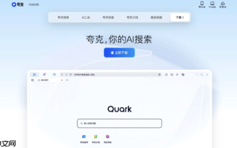 夸克AI搜索中文首页入口 夸克官方最新官网地址与设置指南