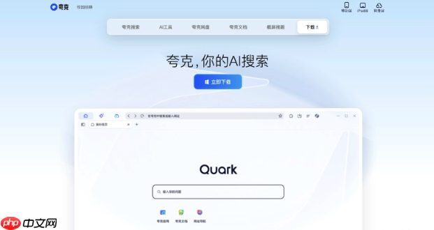 夸克AI搜索中文首页入口 夸克官方最新官网地址与设置指南