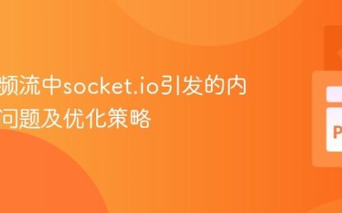 实时音频流中socket.io引发的内存泄漏问题及优化策略