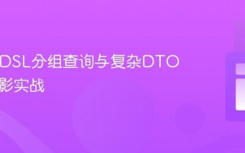 QueryDSL分组查询与复杂DTO列表投影实战