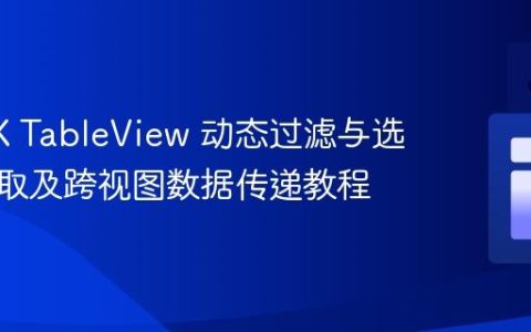 JavaFX TableView 动态过滤与选中项获取及跨视图数据传递教程