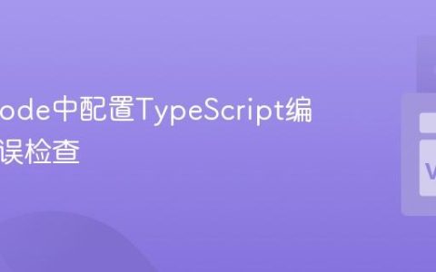 在VSCode中配置TypeScript编译与错误检查