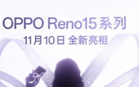 OPPO Reno15系列官宣11月10日发布