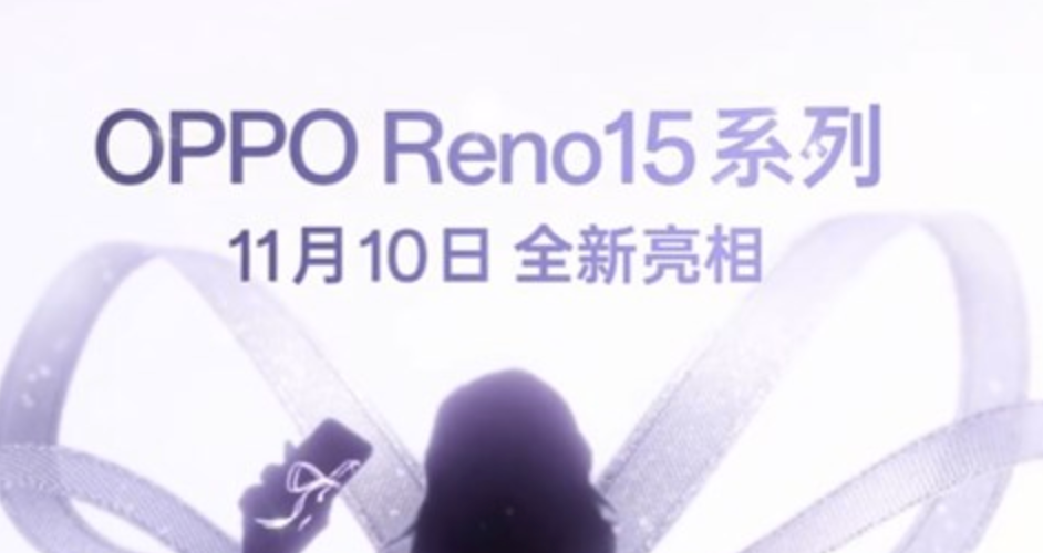 OPPO Reno15系列官宣11月10日发布 - 创想鸟