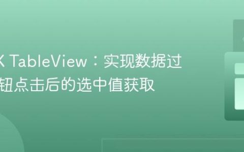 JavaFX TableView：实现数据过滤与按钮点击后的选中值获取