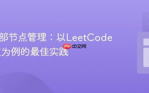 链表头部节点管理：以LeetCode 83去重为例的最佳实践