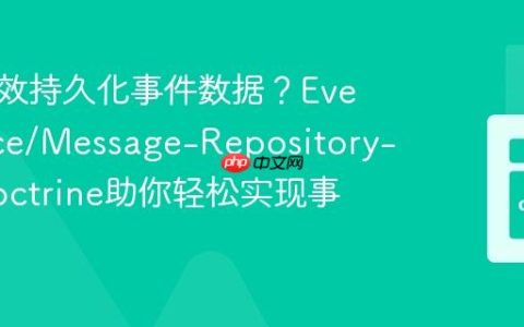 如何高效持久化事件数据？EventSauce/Message-Repository-for-Doctrine助你轻松实现事件存储