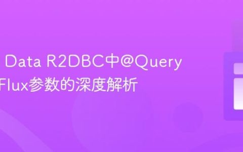Spring Data R2DBC中@Query注解与Flux参数的深度解析
