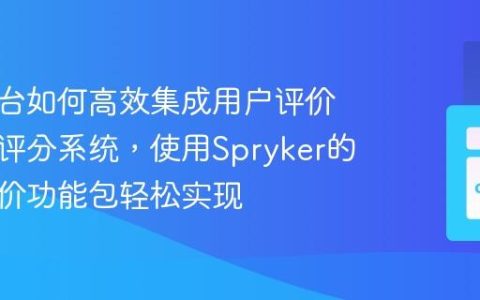 电商平台如何高效集成用户评价与星级评分系统，使用Spryker的产品评价功能包轻松实现