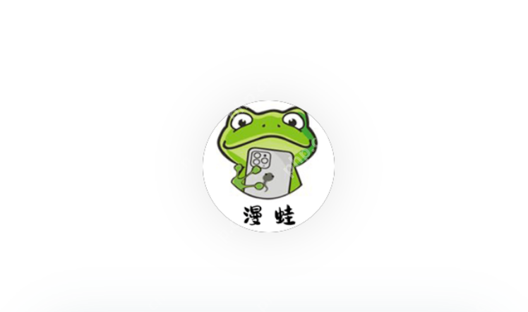 漫蛙官网(网页入口)_漫蛙漫画防走失网址访问指南