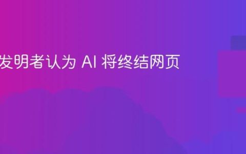 万维网发明者认为 AI 将终结网页广告