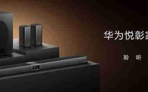 HUAWEISOUND及音频新品技术沟通会：深度解码「华为悦彰」技术，聆听家庭影院新标杆