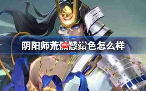 阴阳师荒骷髅绀色怎么样-阴阳师荒骷髅绀色皮肤怎么获得