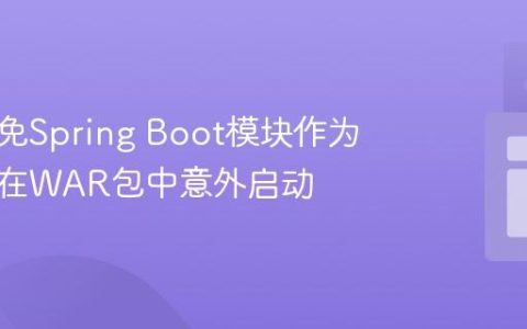 如何避免Spring Boot模块作为依赖项在WAR包中意外启动