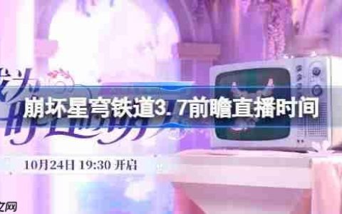 崩坏星穹铁道3.7前瞻直播时间-崩铁3.7前瞻直播什么时候