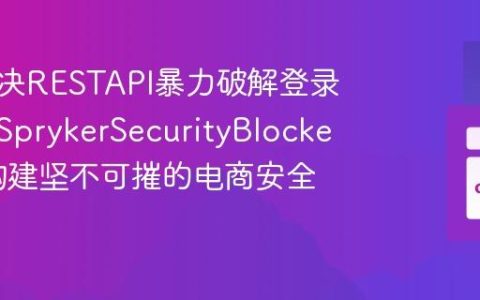 如何解决RESTAPI暴力破解登录问题，SprykerSecurityBlocker助你构建坚不可摧的电商安全防线