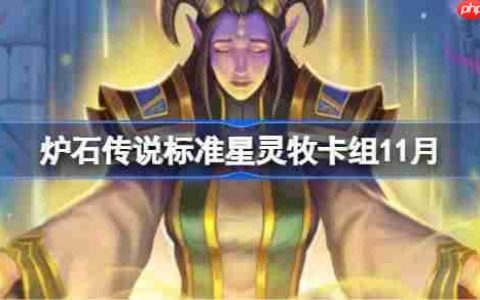 炉石传说标准星灵牧卡组怎么搭配-炉石传说标准星灵牧卡组分享11月