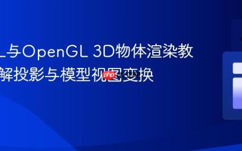 LWJGL与OpenGL 3D物体渲染教程：理解投影与模型视图变换