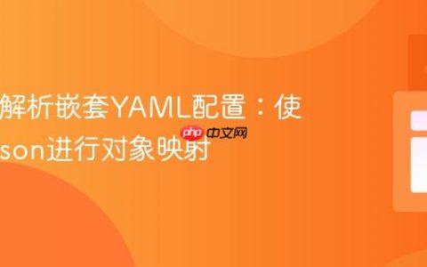 Java中解析嵌套YAML配置：使用Jackson进行对象映射