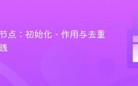 链表头节点：初始化、作用与去重算法实践