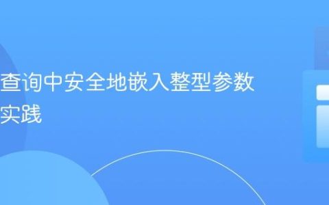 在SQL查询中安全地嵌入整型参数的Java实践