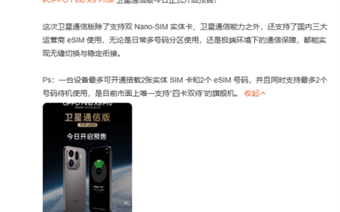 首款国产eSIM手机！OPPO Find X9 Pro卫星通信版预售：6999元