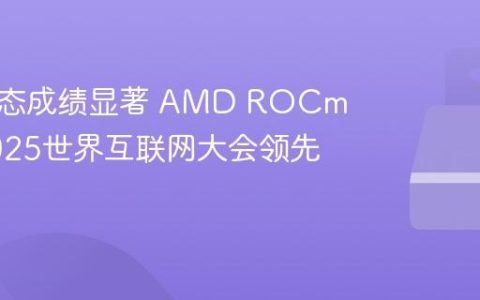 开放生态成绩显著 AMD ROCm荣获2025世界互联网大会领先科技奖