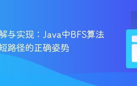 深入理解与实现：Java中BFS算法计算最短路径的正确姿势