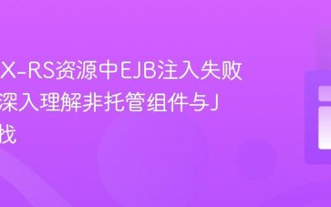 解决JAX-RS资源中EJB注入失败问题：深入理解非托管组件与JNDI查找