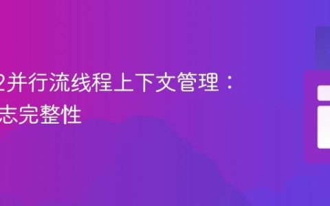 Log4j2并行流线程上下文管理：确保日志完整性