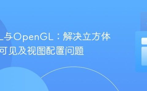 LWJGL与OpenGL：解决立方体渲染不可见及视图配置问题