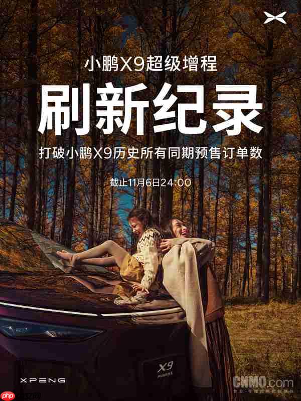 新纪录!小鹏X9超级增程预售订单达纯电版同期近4倍