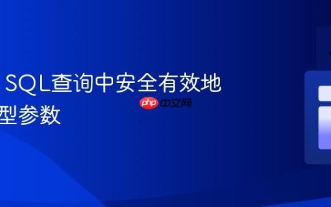 在Java SQL查询中安全有效地传递整型参数