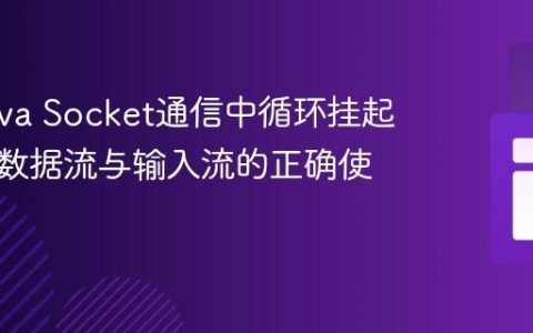 解决Java Socket通信中循环挂起问题：数据流与输入流的正确使用