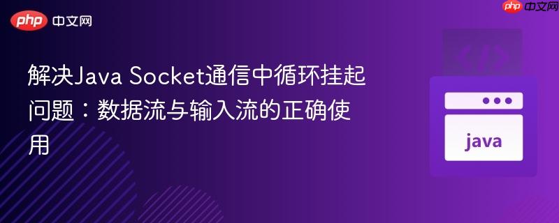 解决Java Socket通信中循环挂起问题:数据流与输入流的正确使用