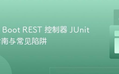 Spring Boot REST 控制器 JUnit 测试指南与常见陷阱
