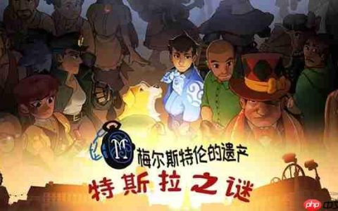 从小镇做题家，到巴黎名侦探！文字解谜游戏《特斯拉之谜》正式发售！