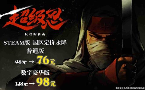 《超级忍 反攻的斩击》Steam国区定价永降
