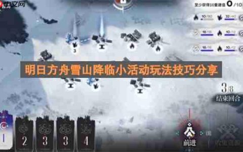 明日方舟雪山降临小活动玩法技巧分享