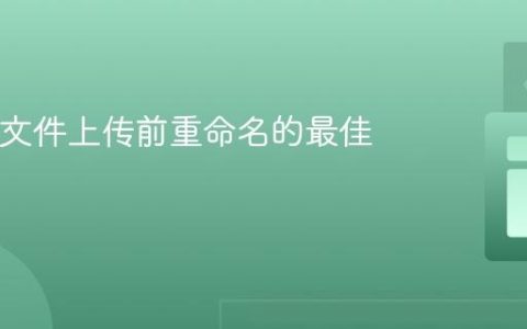 Java中文件上传前重命名的最佳实践