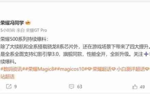 荣耀最强数字旗舰 荣耀500全系搭载骁龙8系平台