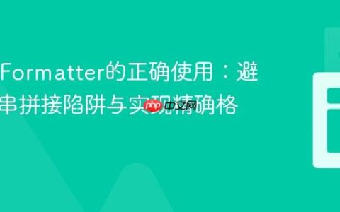 Java中Formatter的正确使用：避免字符串拼接陷阱与实现精确格式化