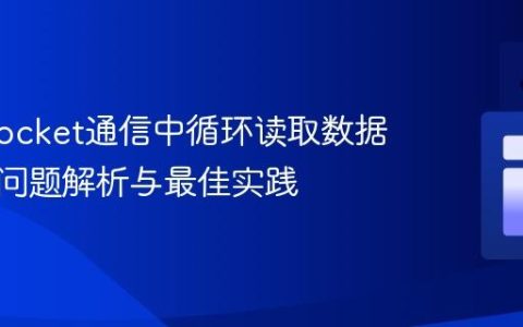 Java Socket通信中循环读取数据时阻塞问题解析与最佳实践