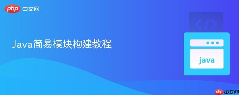 Java简易模块构建教程
