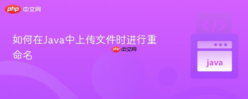 如何在java中上传文件时进行重命名