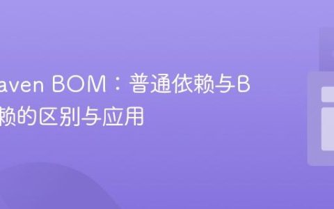 理解Maven BOM：普通依赖与BOM依赖的区别与应用